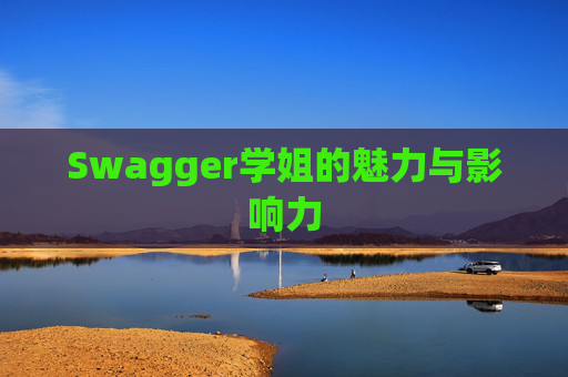 Swagger学姐的魅力与影响力