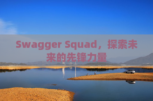 Swagger Squad,探索未来的先锋力量